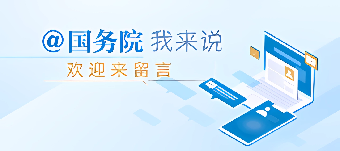 @國(guó)務(wù)院 我來(lái)說(shuō)