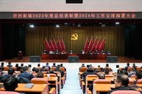 涇河新城召開2023年度總結表彰暨2024年工作安排部署大會