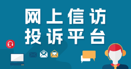 網上信訪投訴平臺