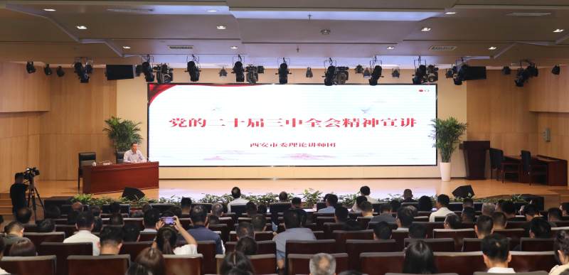 學習貫徹黨的二十屆三中全會精神市委宣講團走進西咸新區(qū)