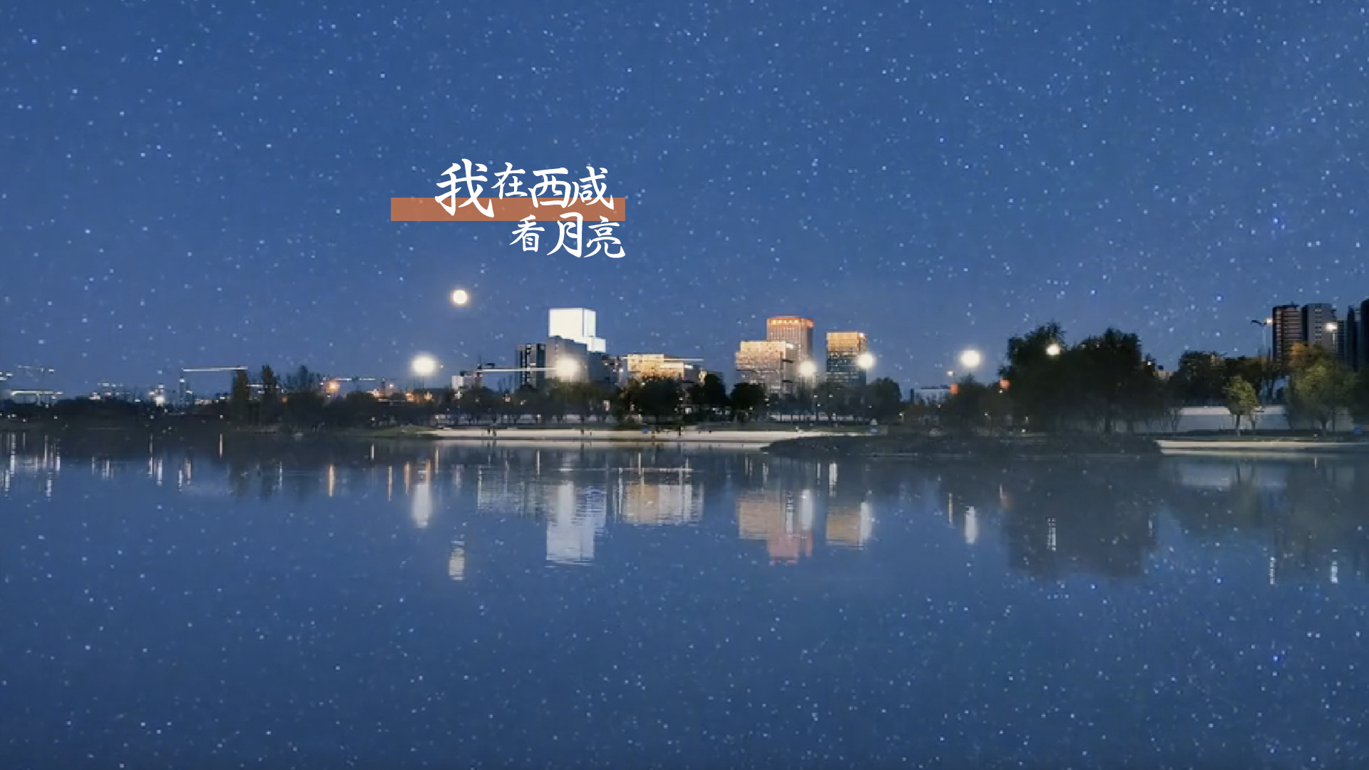 【網絡中國節·中秋】月下的你……