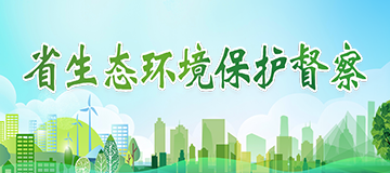 省生態環境保護督察