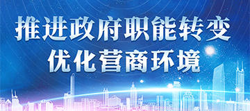 推進(jìn)政府職能轉(zhuǎn)變 優(yōu)化營(yíng)商環(huán)境