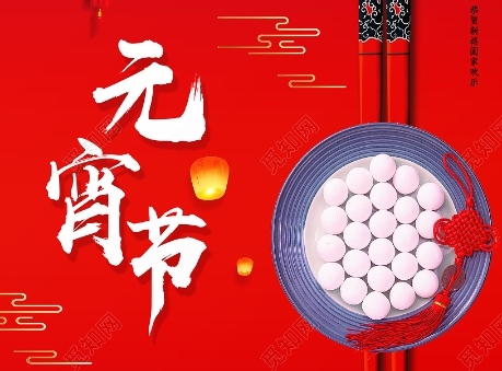 【網絡中國節·元宵】元宵節為何賞燈？吃湯圓有啥講究？