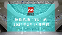 西安地鐵14號(hào)線機(jī)場(chǎng)（T5）站將于2月18日開通運(yùn)營