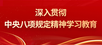 深入貫徹中央八項(xiàng)規(guī)定精神學(xué)習(xí)教育