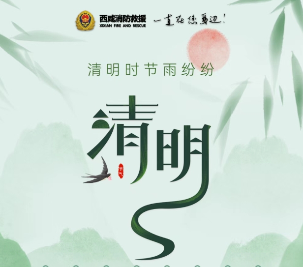 【網絡中國節?清明】西咸消防發布清明節消防安全提示
