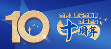 國(guó)家安全和保密