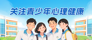 關(guān)注青少年心理健康