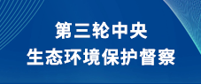 第三輪中央生態(tài)環(huán)境保護(hù)督察
