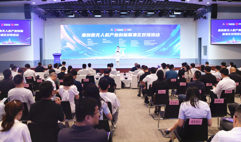 秦創原無人機產業創新聚集區對接活動在西咸新區灃西新城舉辦