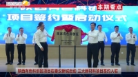 《西咸時間》第三百六十二期：陜西有色科創(chuàng)區(qū)項目簽約暨啟動儀式在西咸新區(qū)秦漢新城舉行