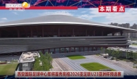 《西咸時間》第三百六十三期：西安國際足球中心將迎來首場國際賽事