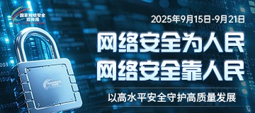 國家網(wǎng)絡(luò)安全宣傳周