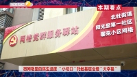 《西咸時間》第三百七十期：微網格里的民生溫度“小切口 ”托起基層治理“大幸福”