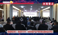 《西咸時間》第三百七十一期：西咸新區舉行“西咸農XIAN”優質農副產品產銷對接會暨農產品新品發布會