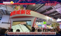 《西咸時間》第三百七十二期：西咸新區200余種特色農產品集中亮相中國楊凌農業高新科技成果博覽會