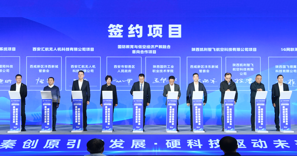 秦創(chuàng)原產(chǎn)業(yè)創(chuàng)新聚集區(qū)（無(wú)人機(jī)產(chǎn)業(yè)）發(fā)展會(huì)議在西咸新區(qū)舉行