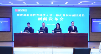 西咸新區舉行推進創新港教育科技人才一體化發展示范區建設主題新聞發布會