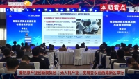 《西咸時間》第三百七十三期：秦創原產業創新聚集區（無人機產業）發展會議在西咸新區舉行