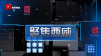 《聚焦西咸》第三百一十八期：西興高速改擴建工程將于年底建成通車